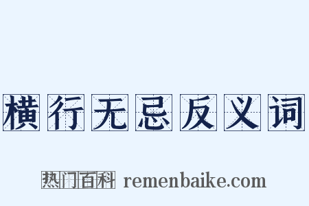 横行无忌反义词是什么意思的图片